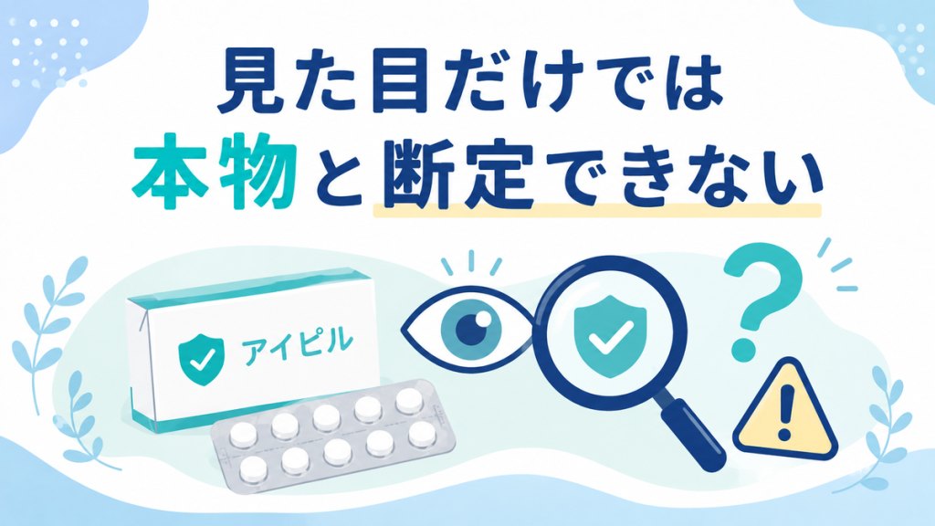 見た目だけでは本物と断定できない