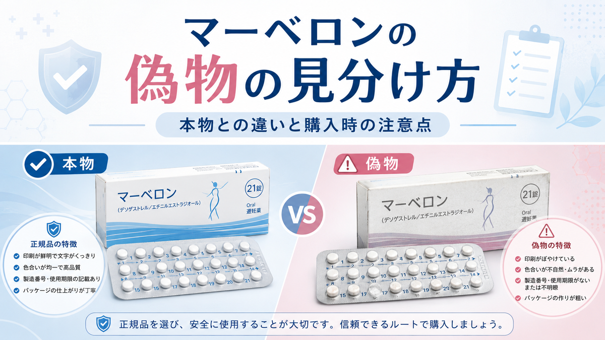 マーベロンの偽物の見分け方｜本物との違いと購入時の注意点