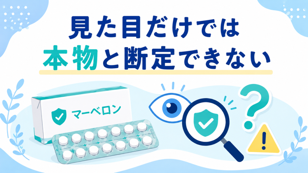 見た目だけでは本物と断定できない