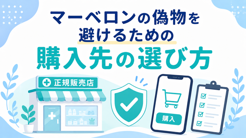 マーベロンの偽物を避けるための購入先の選び方