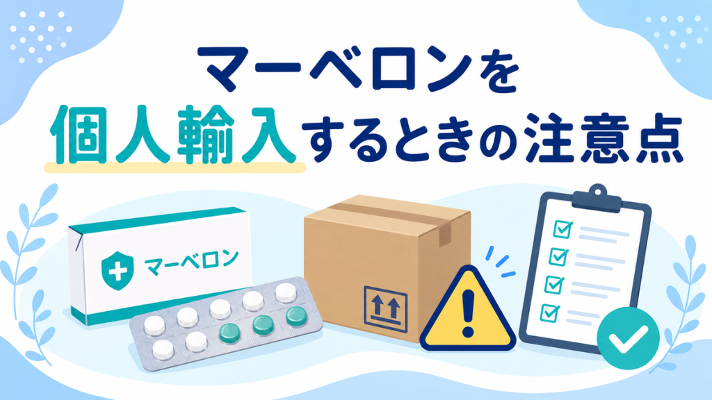 マーベロンを個人輸入するときの注意点