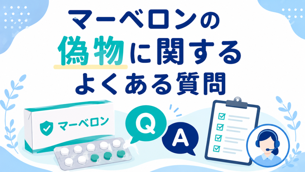 マーベロンの偽物に関するよくある質問