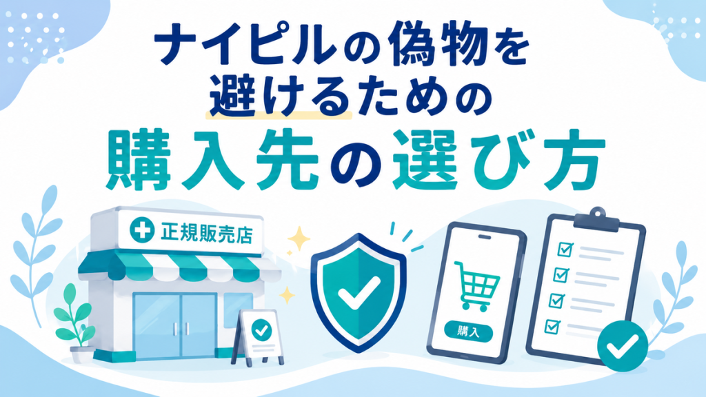 ナイピルの偽物を避けるための購入先の選び方