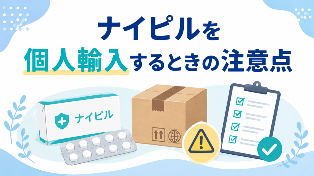 ナイピルを個人輸入するときの注意点