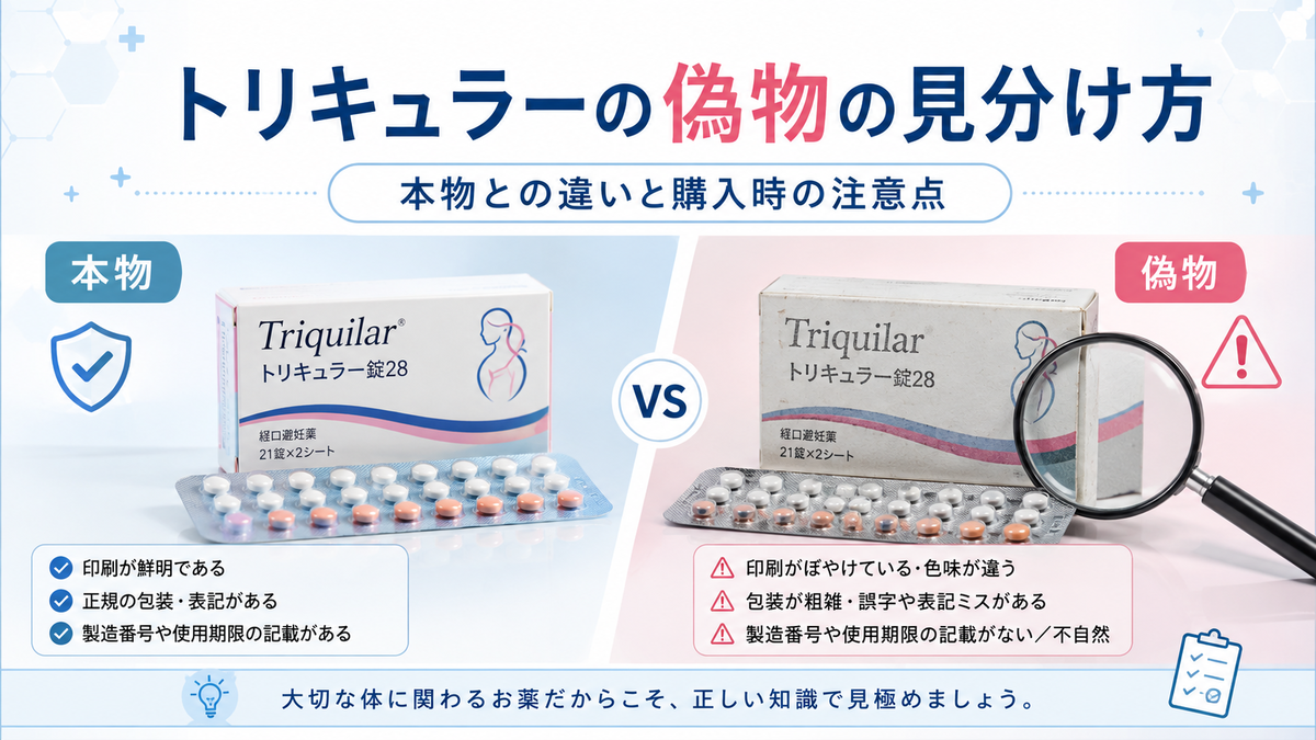 トリキュラーの偽物の見分け方｜本物との違いと購入時の注意点