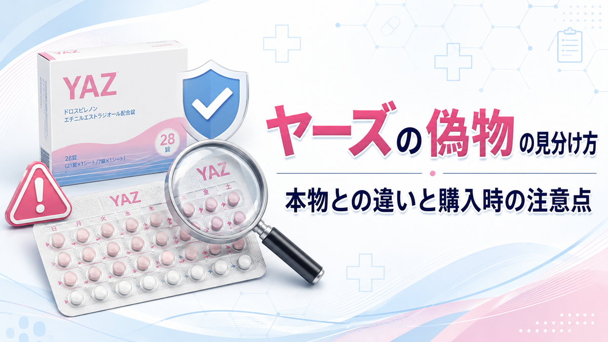 ヤーズの偽物の見分け方｜本物との違いと購入時の注意点
