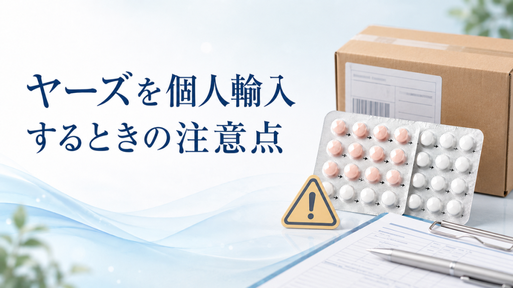ヤーズを個人輸入するときの注意点
