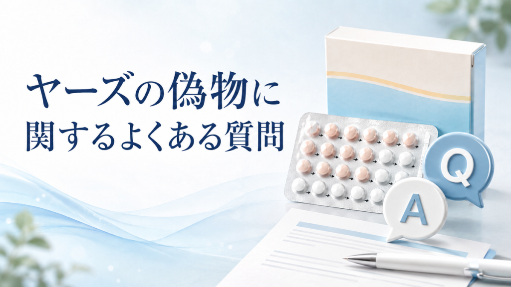 ヤーズの偽物に関するよくある質問
